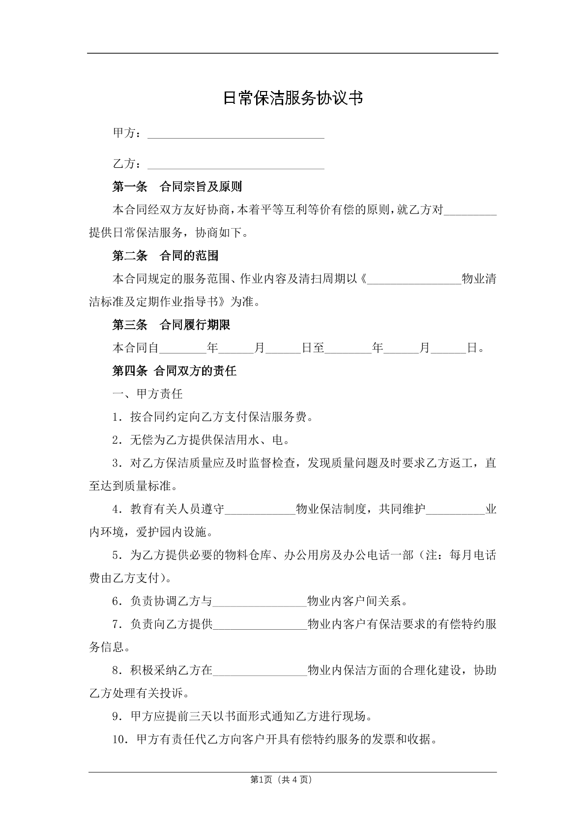 日常保洁服务协议书