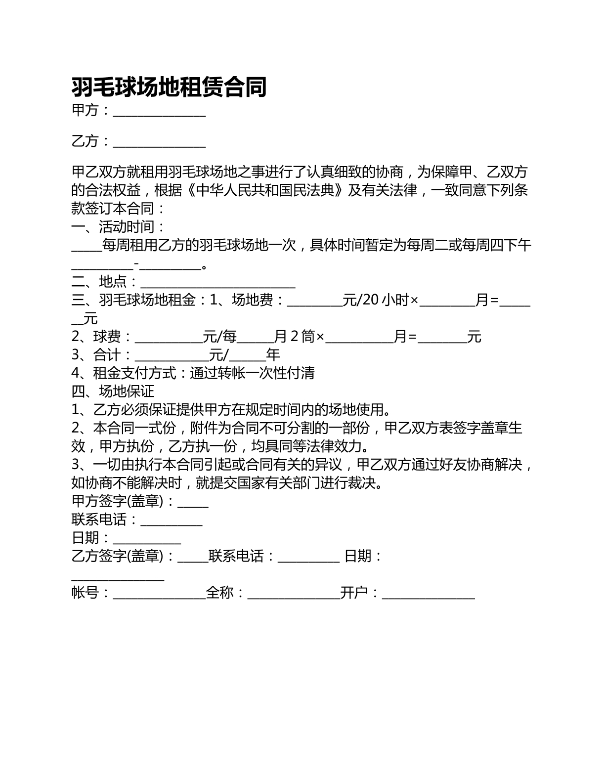 羽毛球场地租赁合同