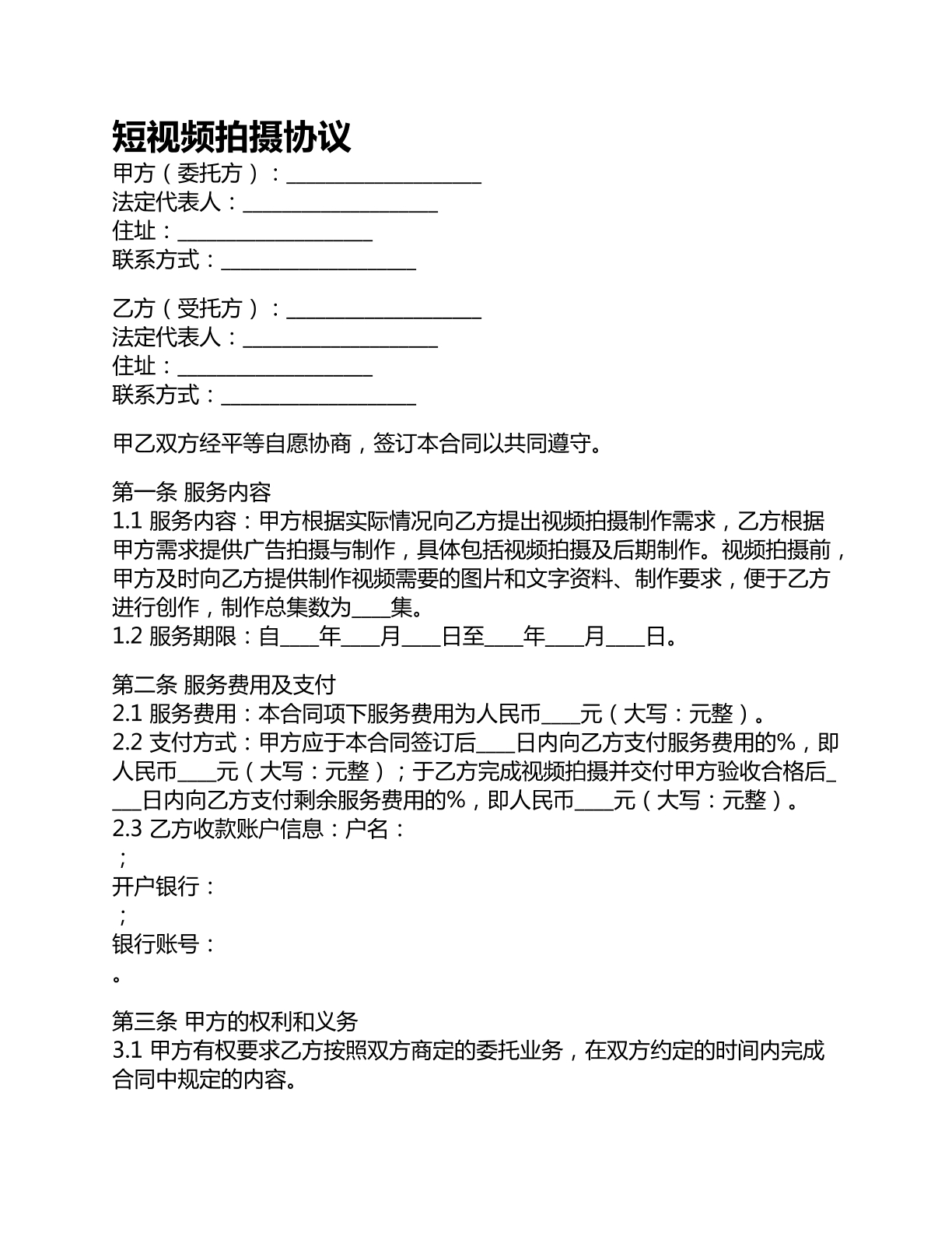短视频拍摄协议