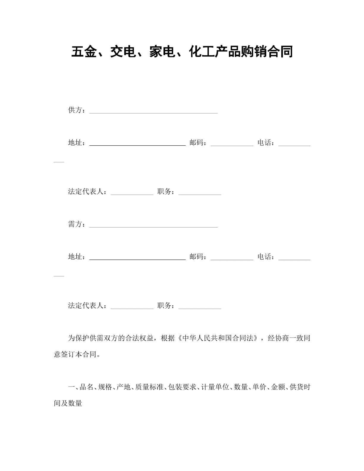 五金交电家电化工产品购销合同