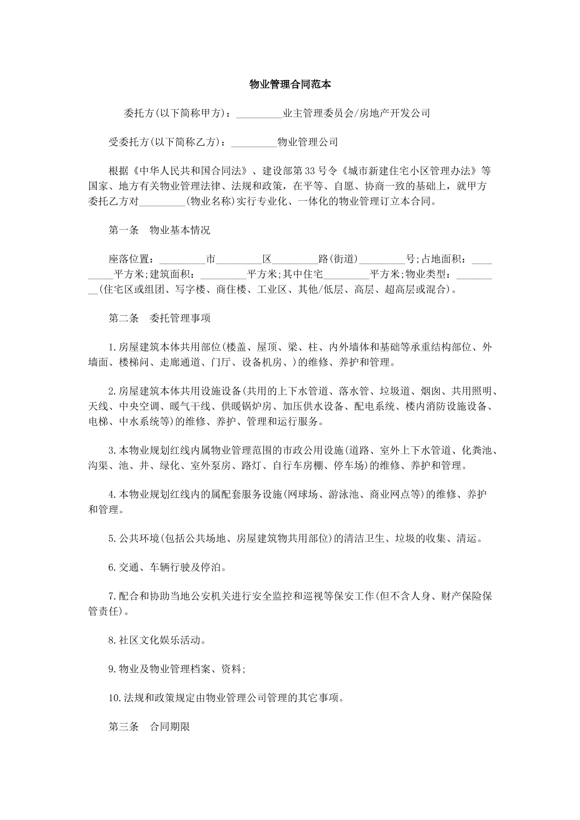 物业管理合同