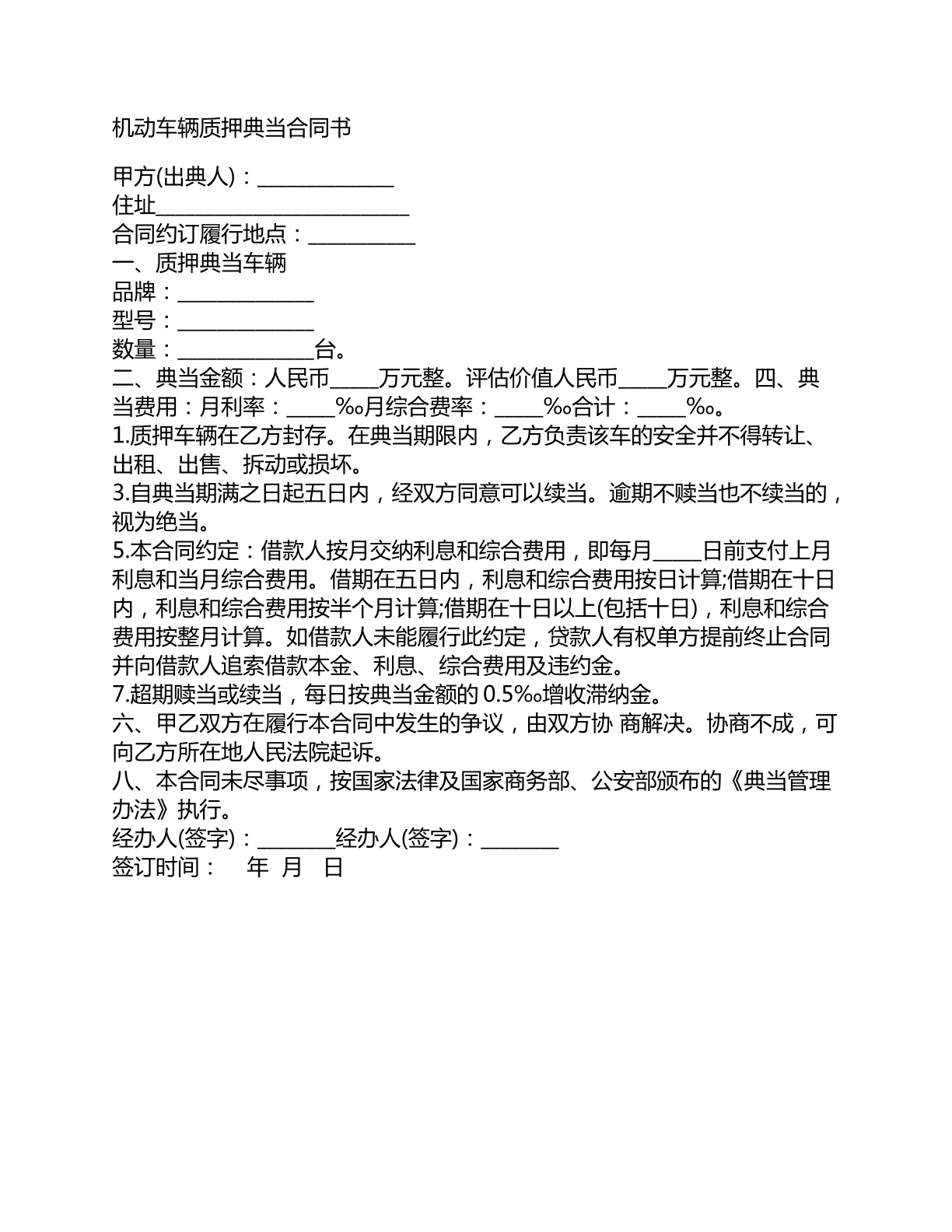 机动车辆质押典当合同书