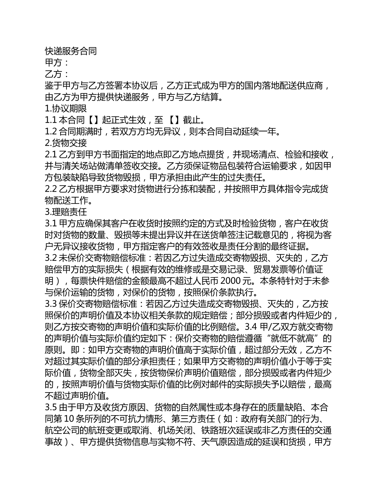 快递服务合同