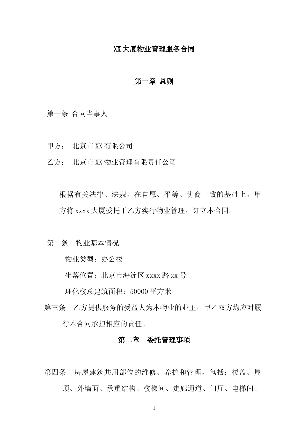 物业管理委托合同