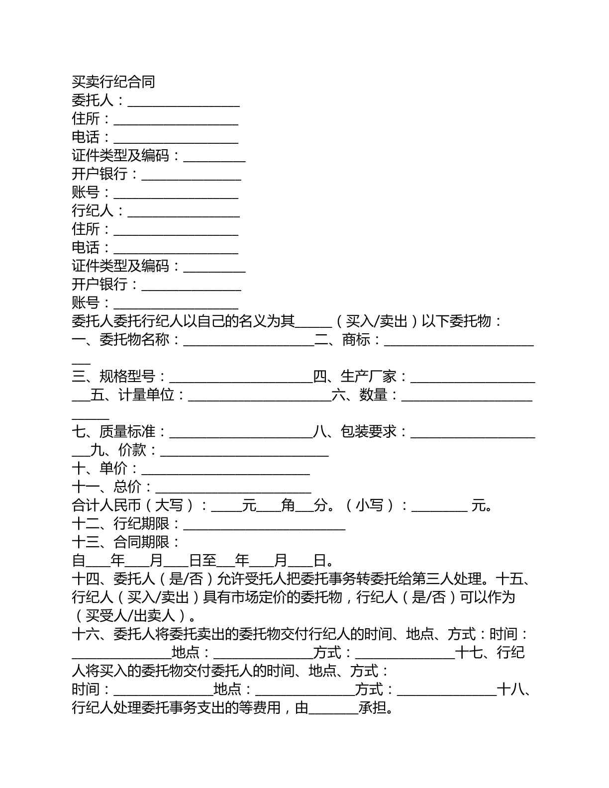 买卖行纪合同