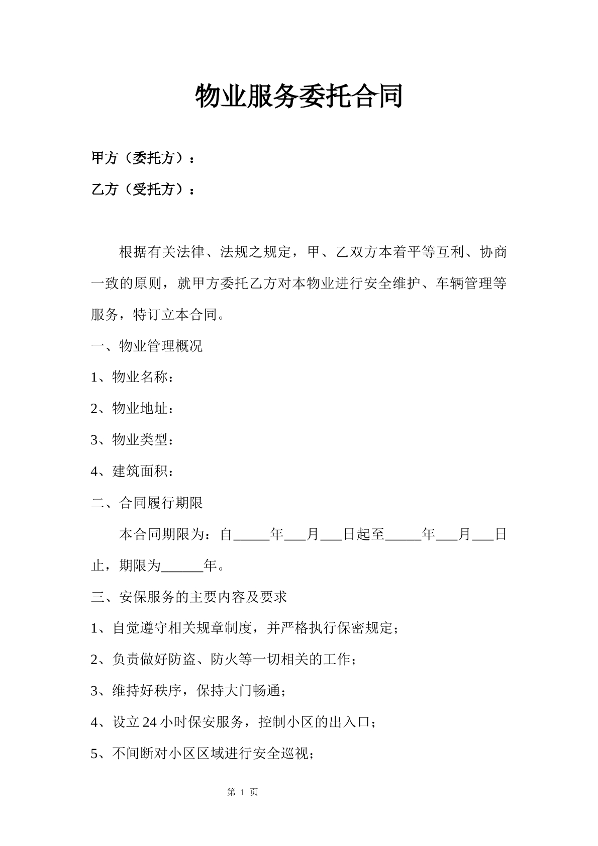 物业服务委托合同