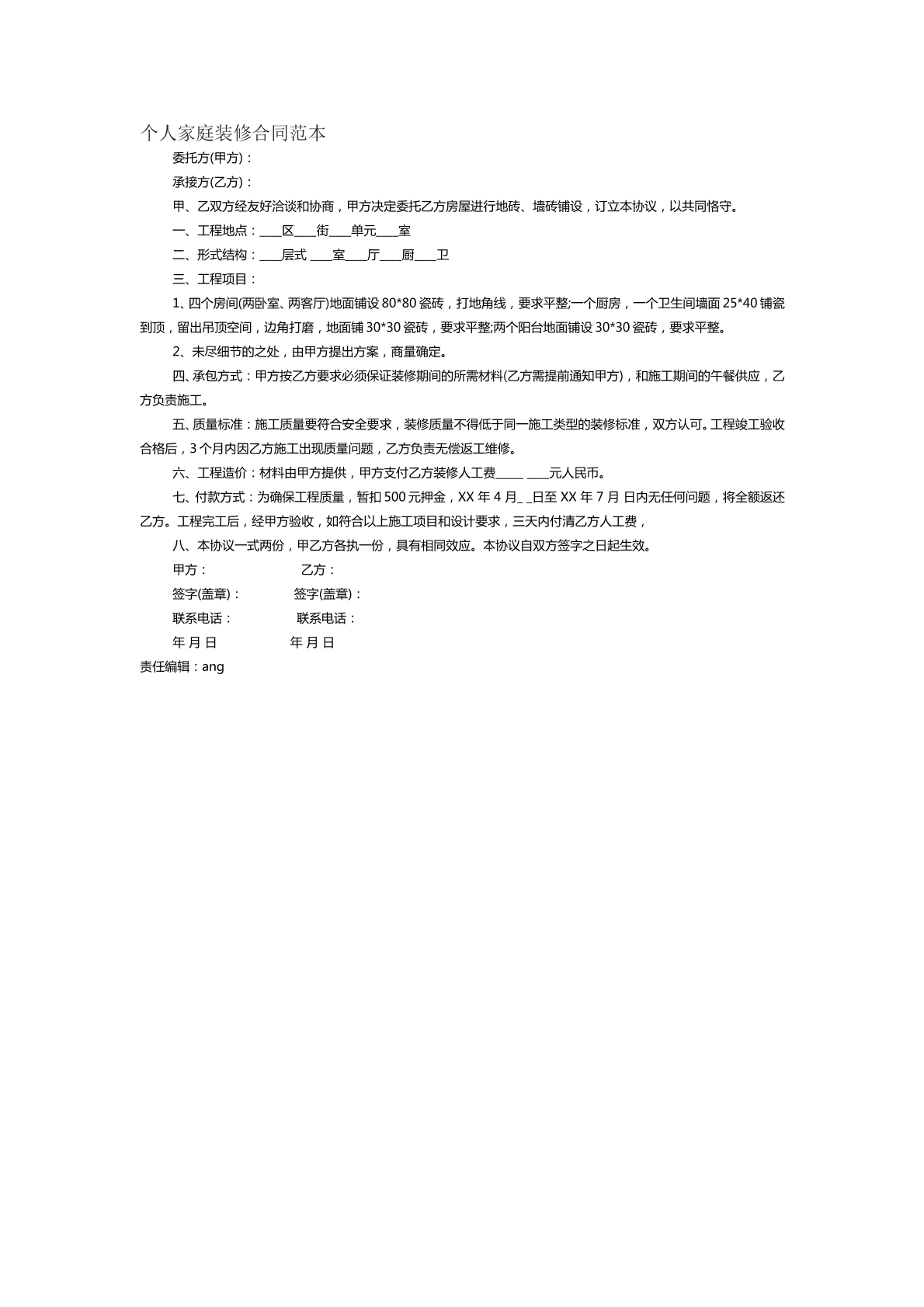 个人家庭装修合同范本二