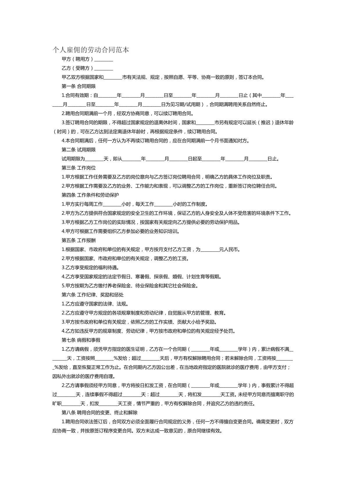 个人雇佣的劳动合同范本二