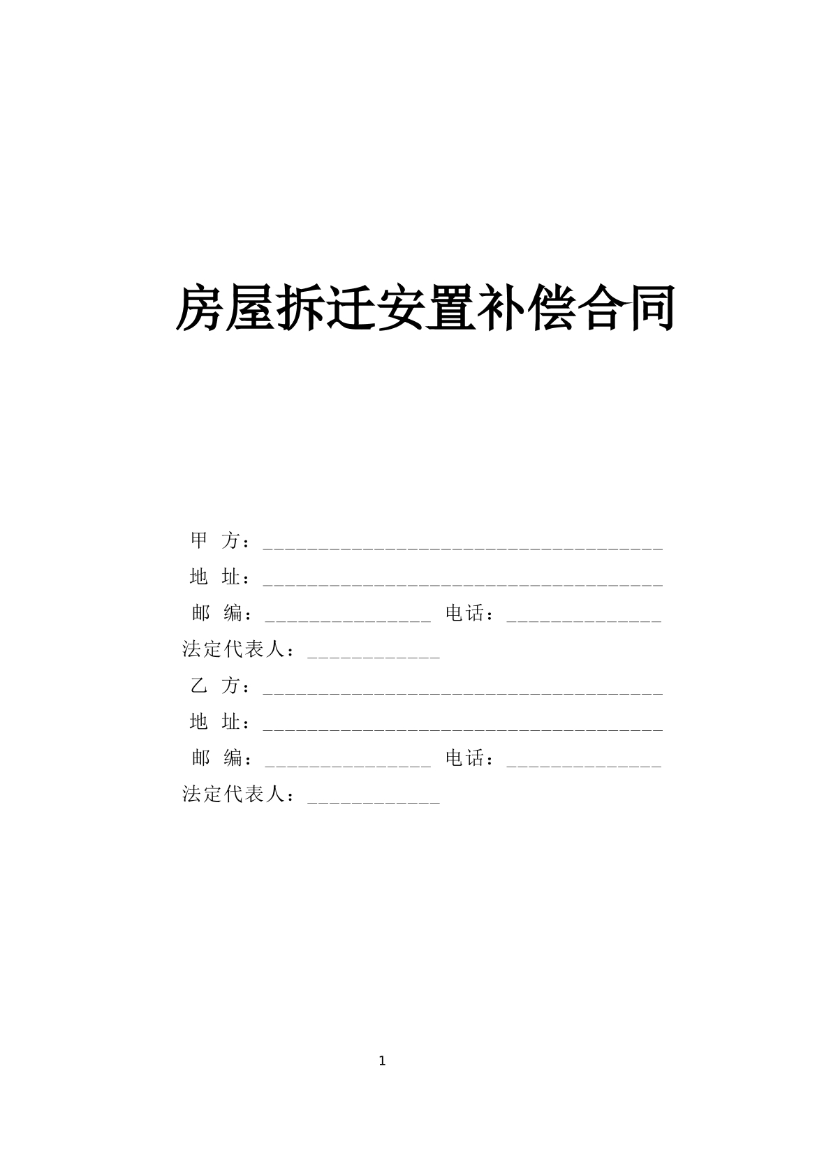 房屋拆迁安置补偿合同