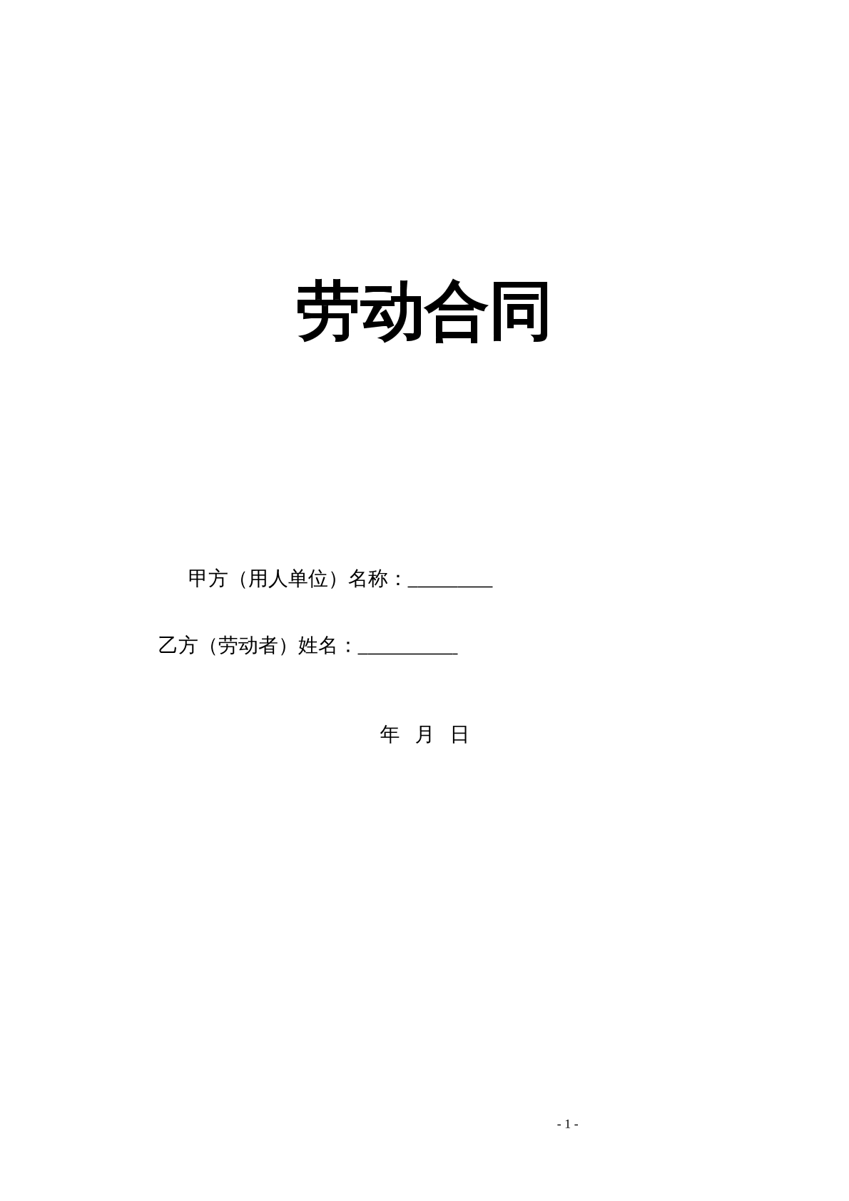 劳动合同书范本