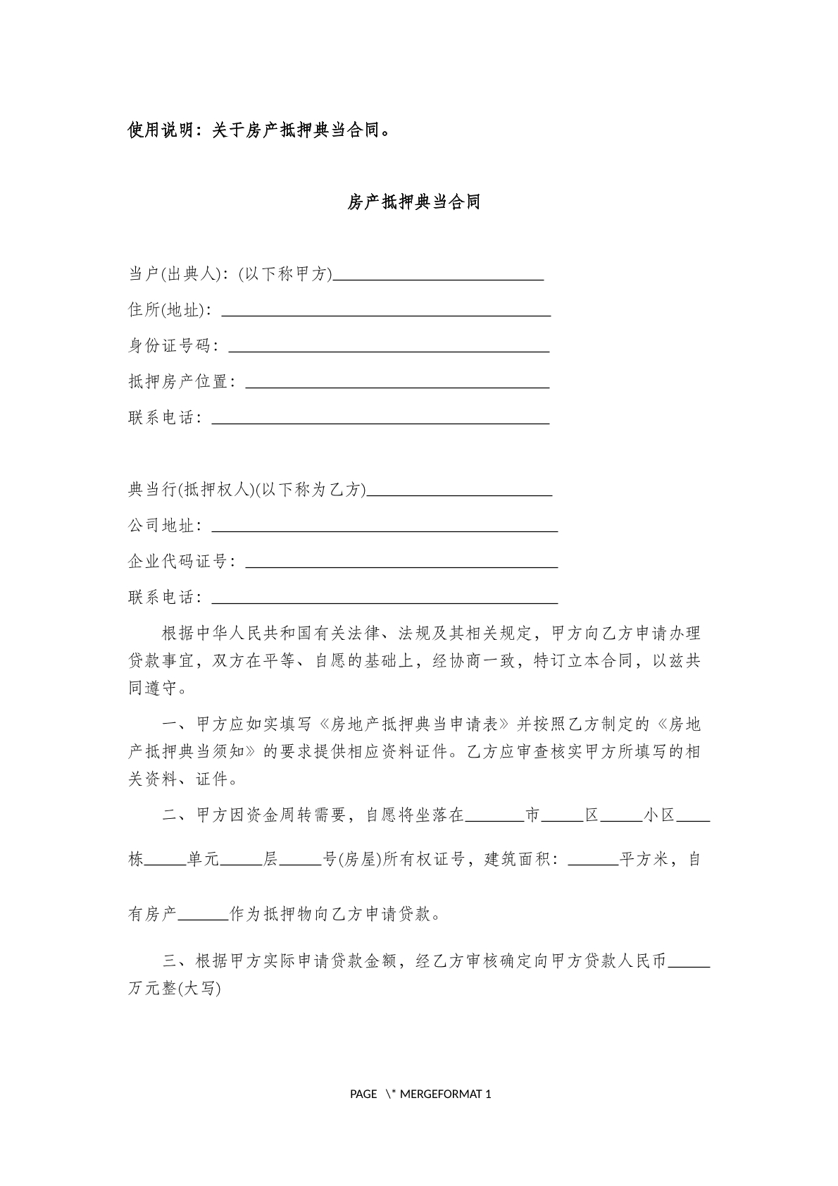 房产抵押典当 合同