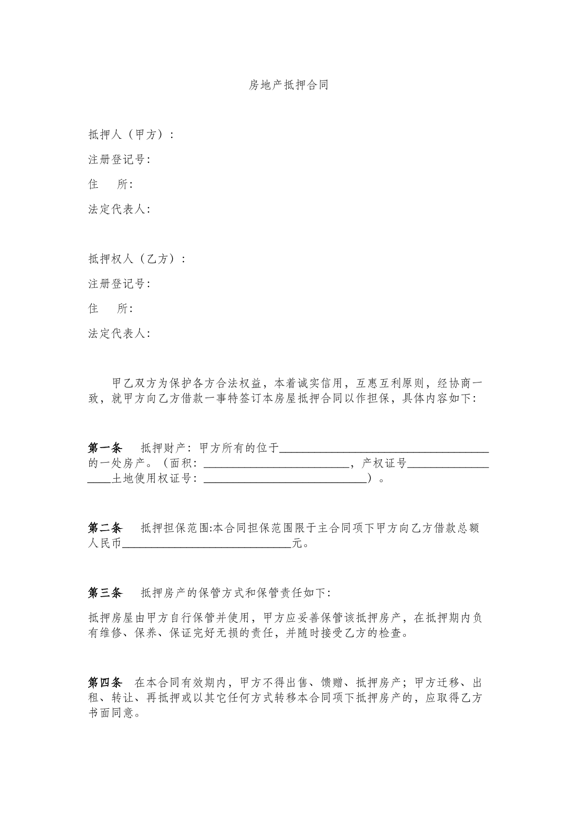 房地产抵押 合同