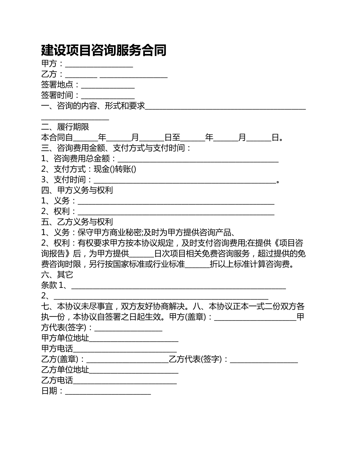 建设项目咨询服务合同