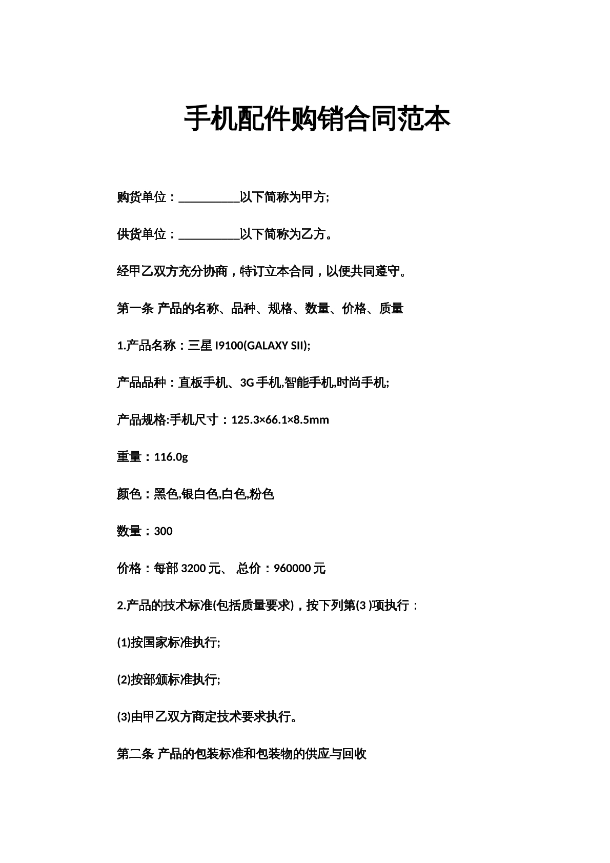 手机配件购销合同范本