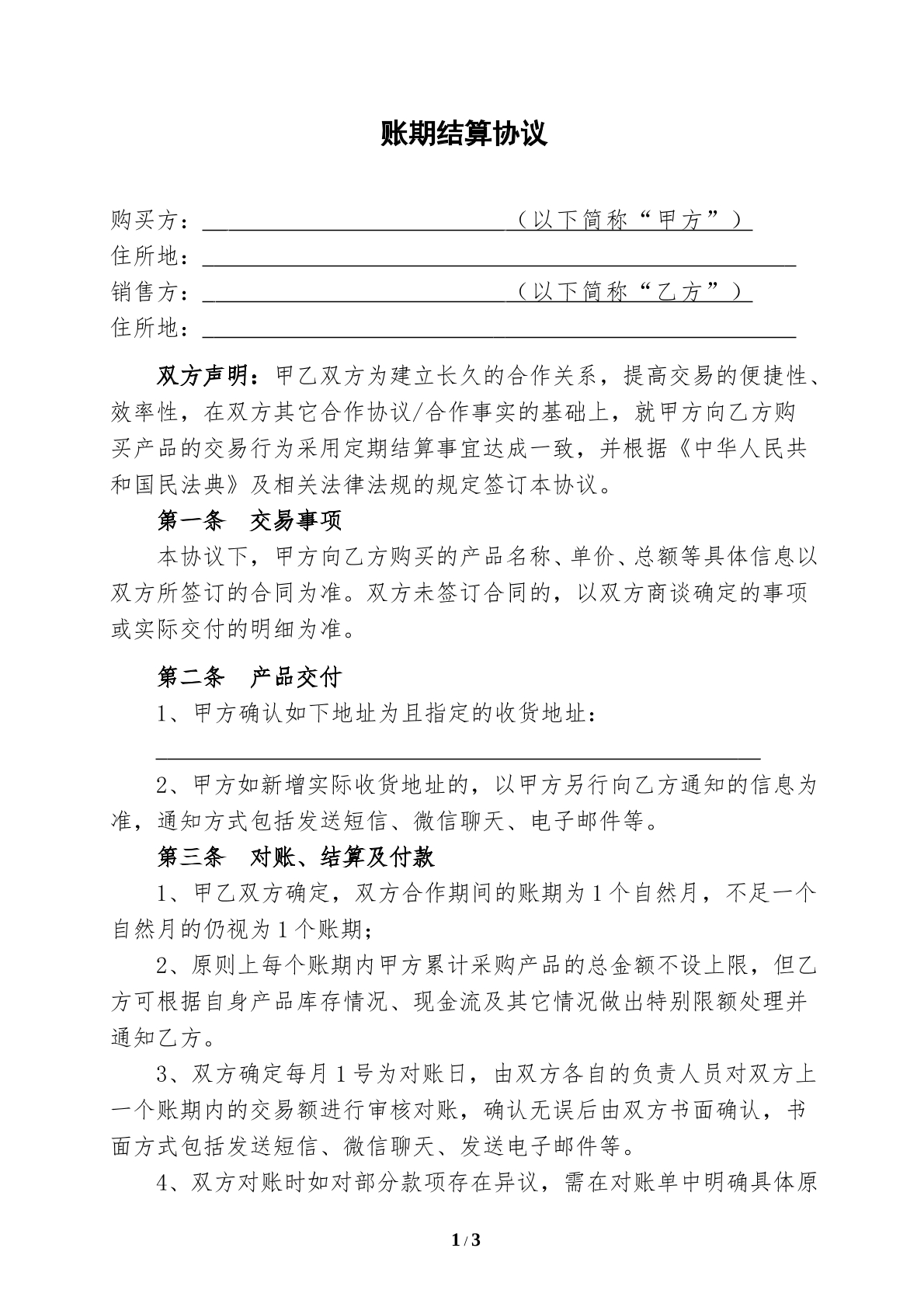 账期结算协议