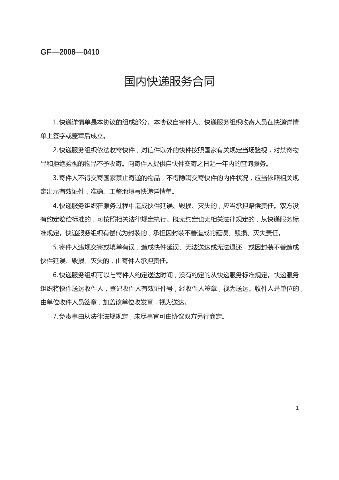 国内快递服务合同