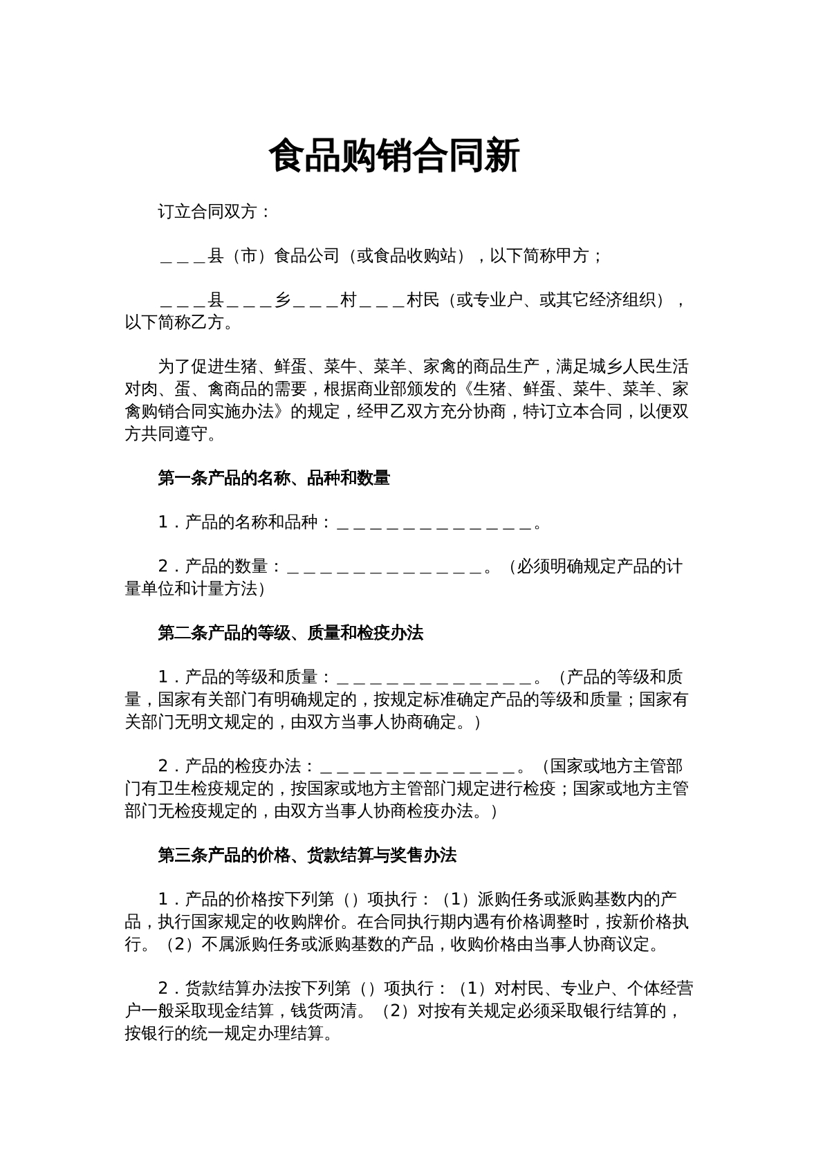 食品购销合同（新版）