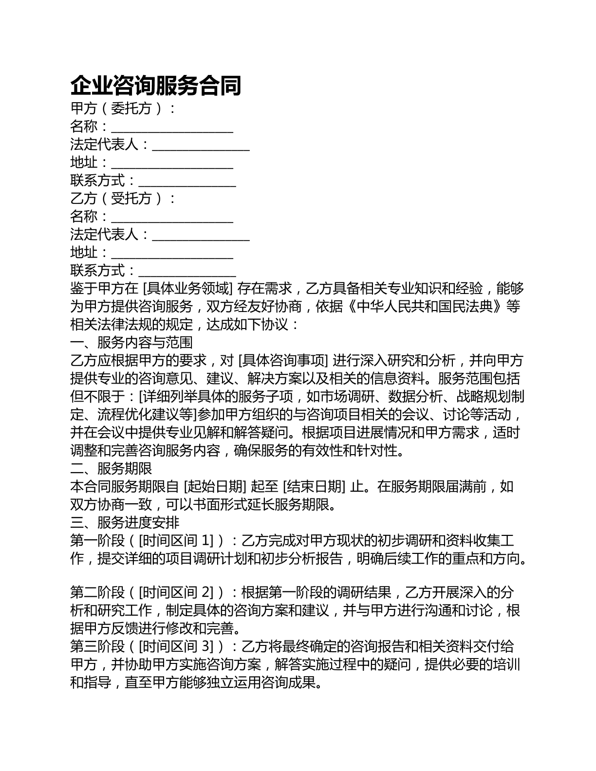 企业咨询服务合同