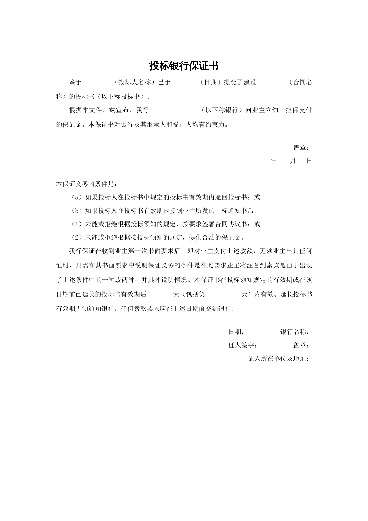 投标银行保证书1