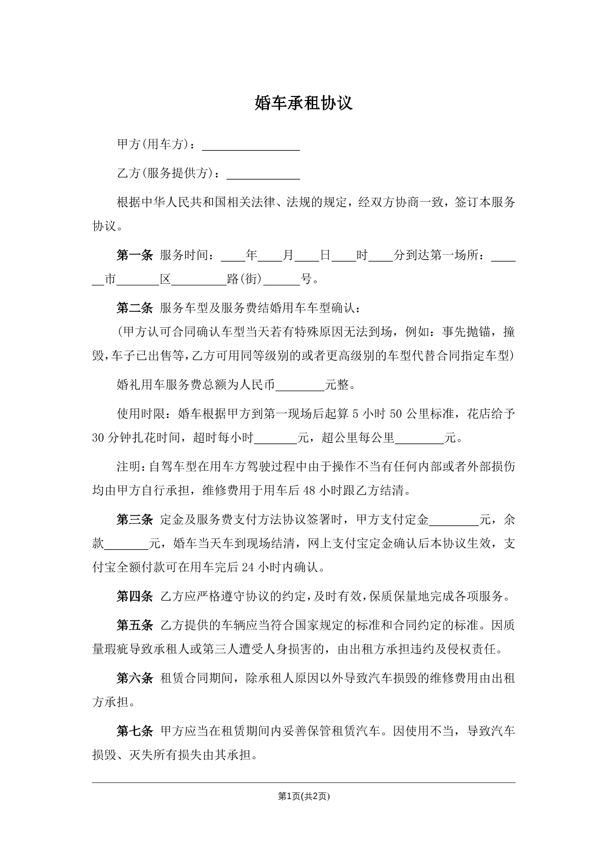 婚车承租协议