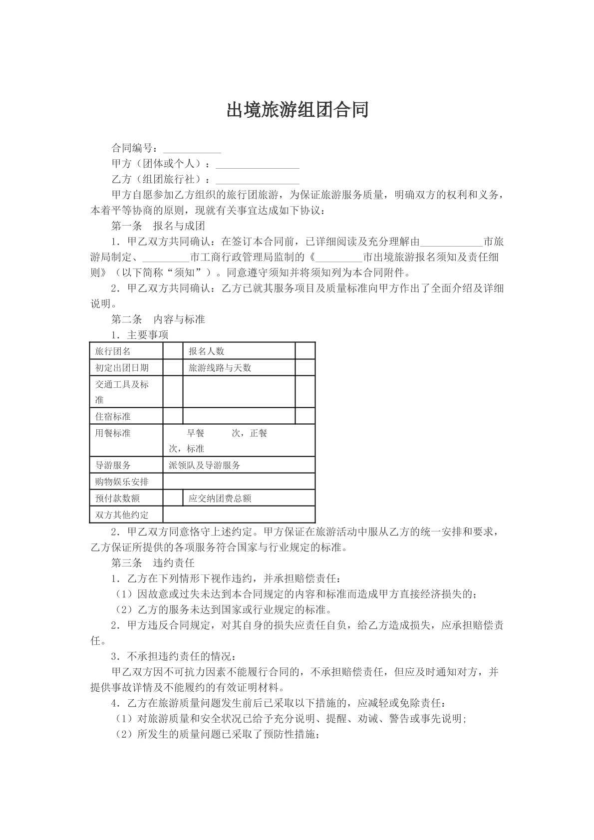 出境旅游组团合同