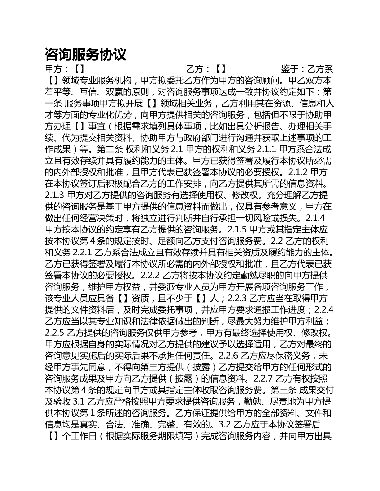 咨询服务协议