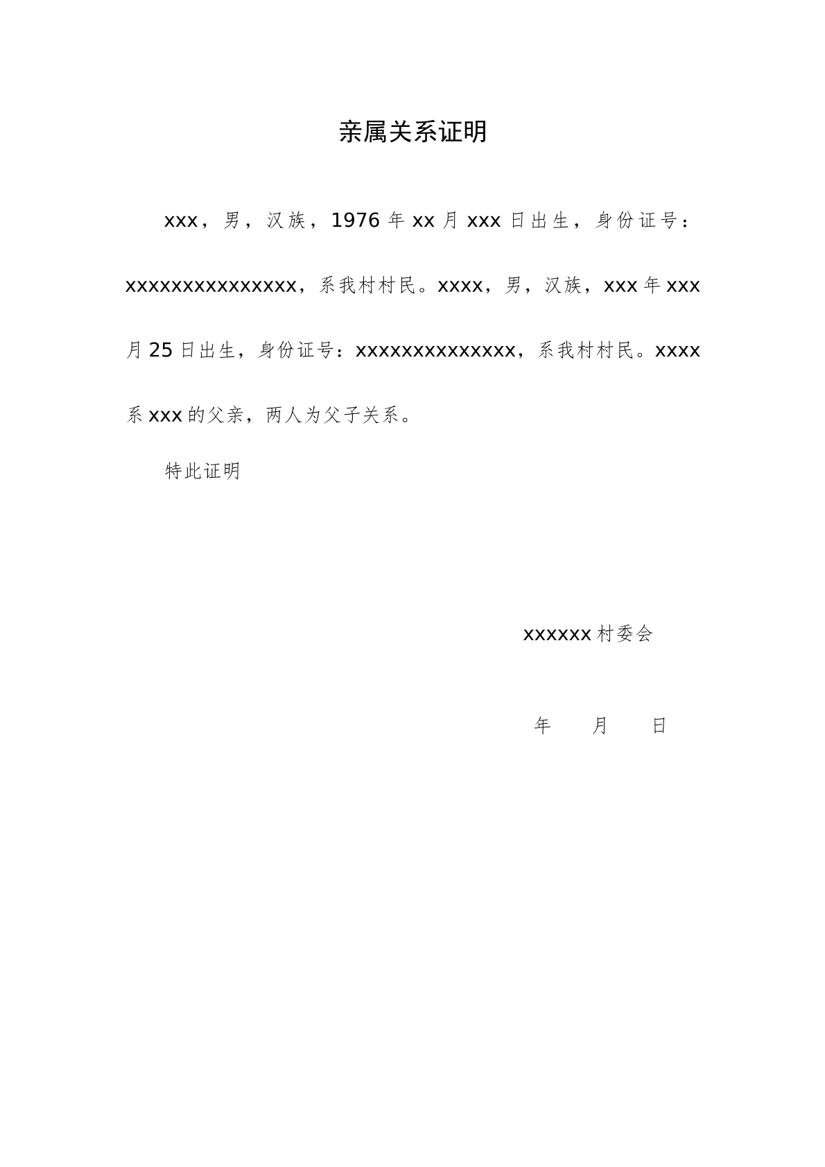 亲属关系证明（村委会）