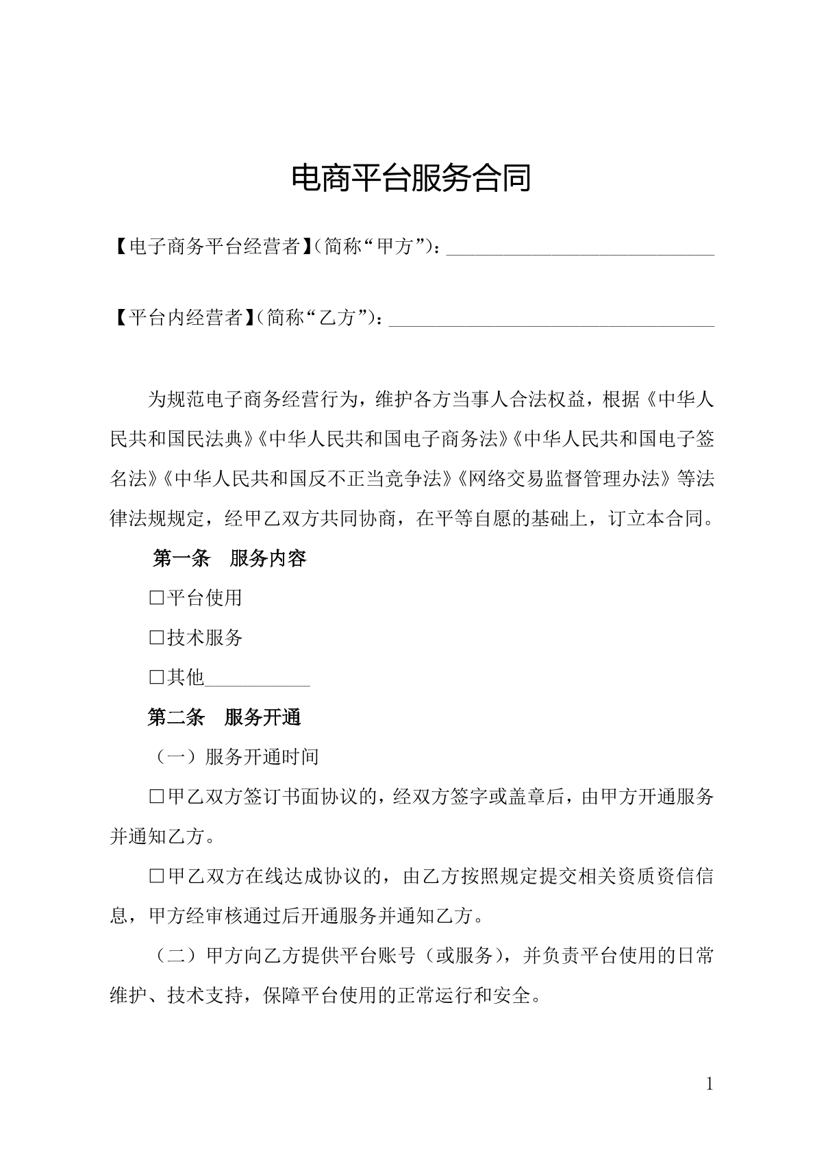 电商平台服务合同
