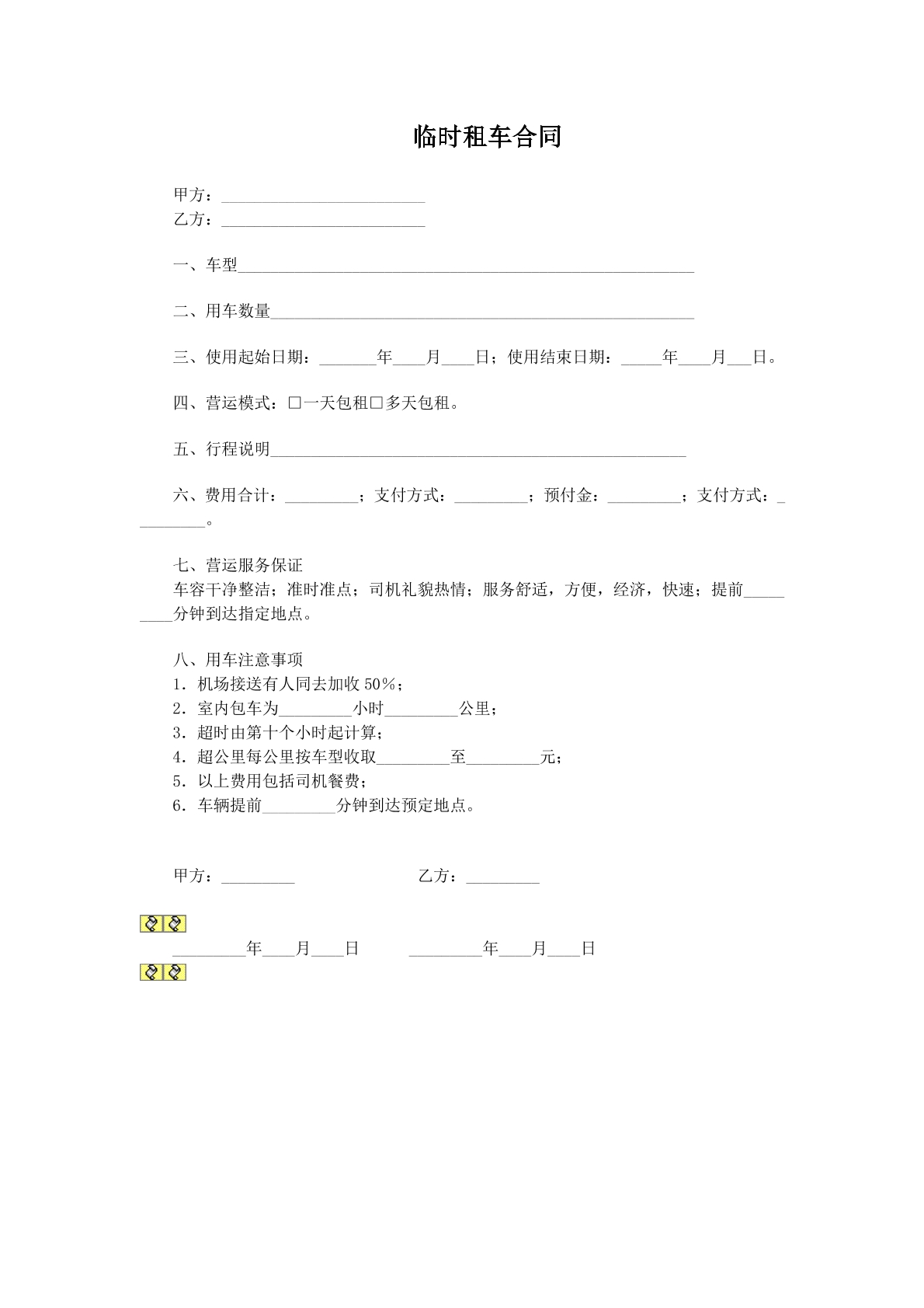 临时租车合同