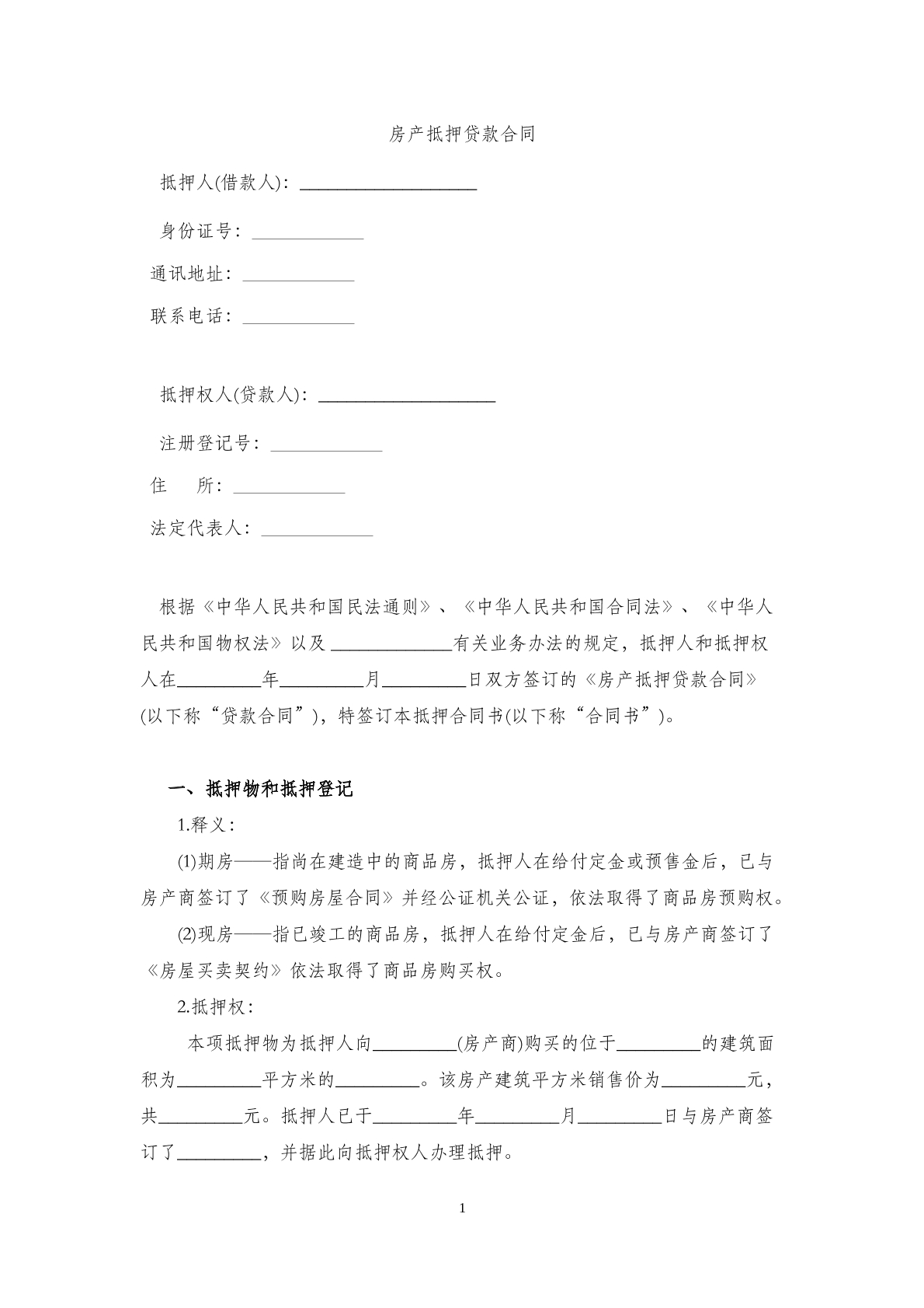 房产抵押贷款 合同
