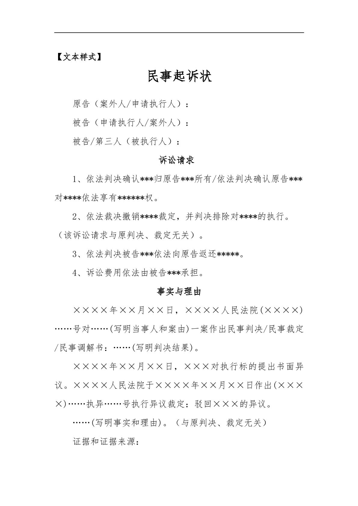 案外人执行异议民事起诉状