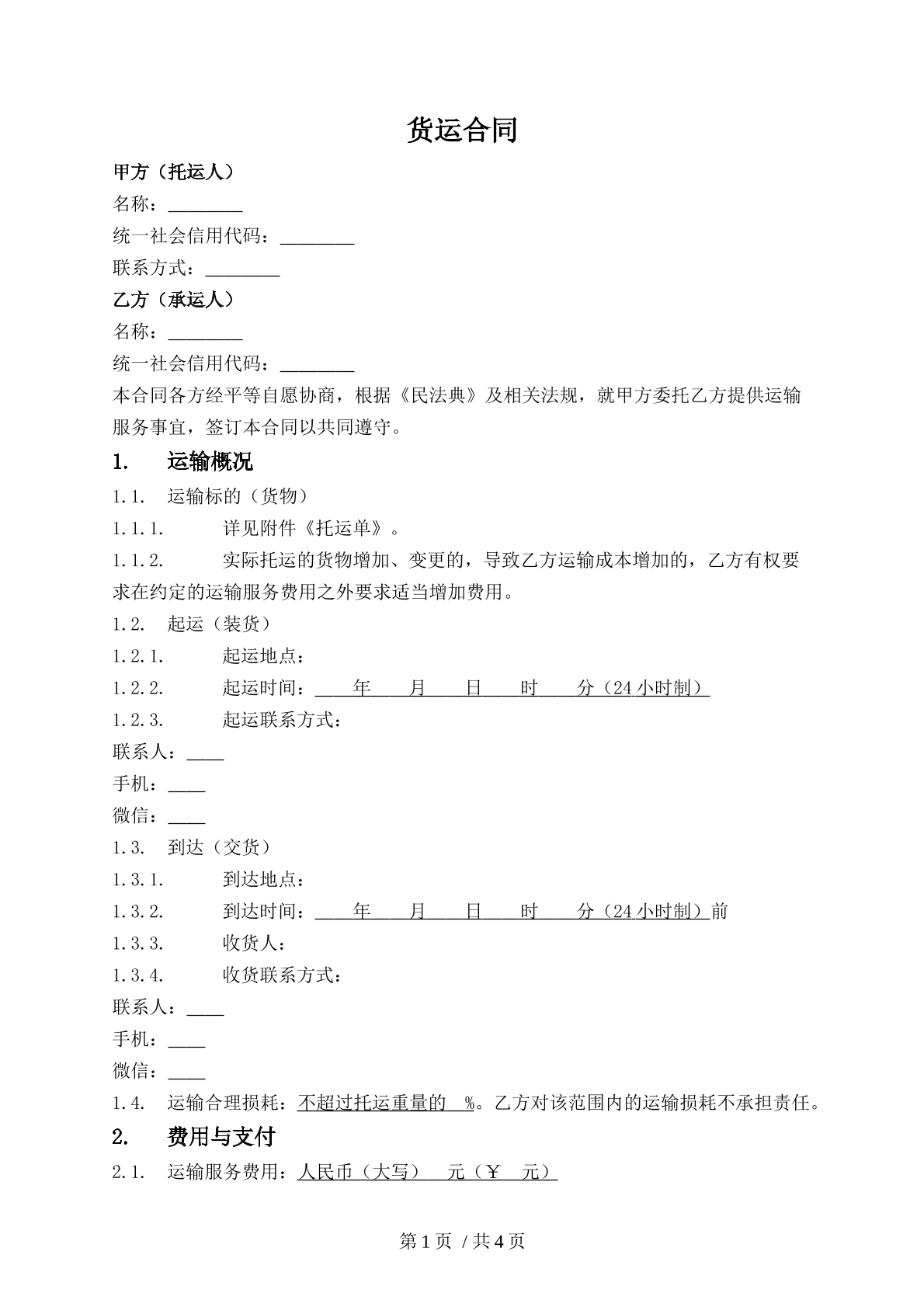 单次货物运输合同