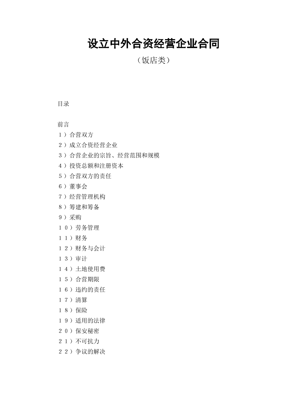 中外经营合资合同饭店类