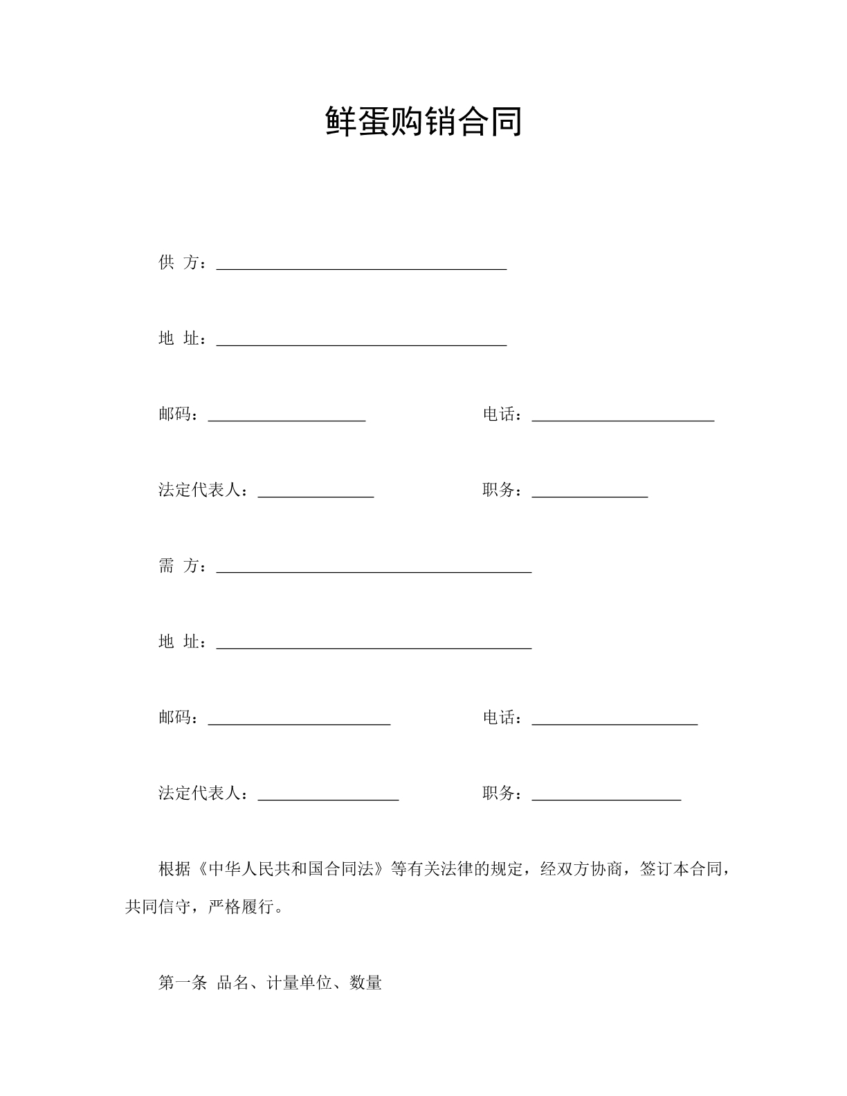 鲜蛋购销合同（新版）