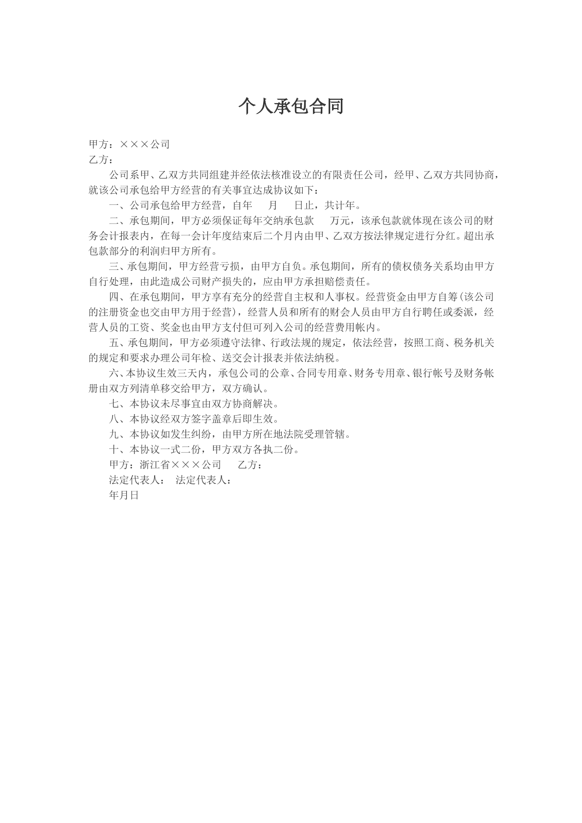 个人承包合同