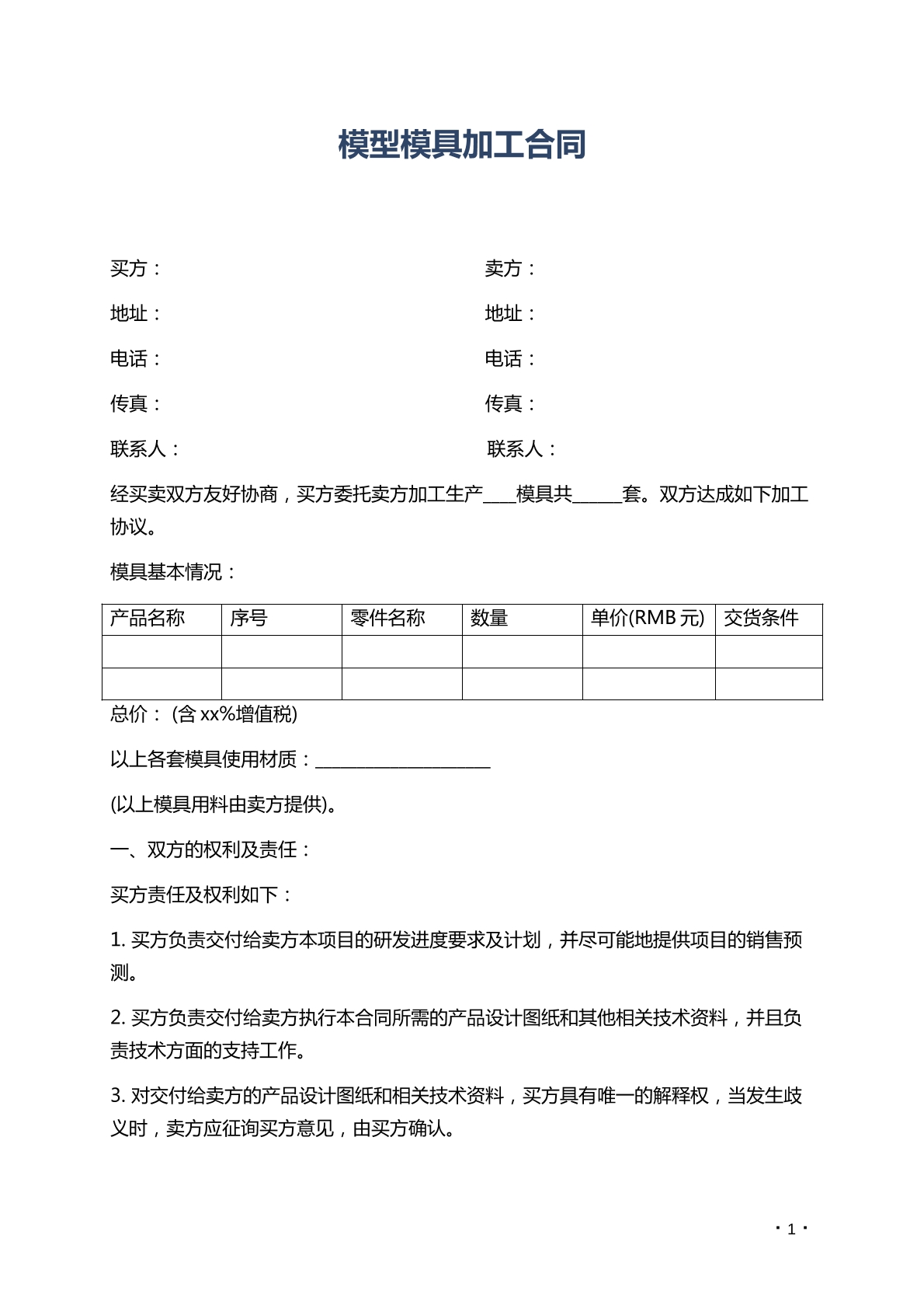 模具模型加工合同