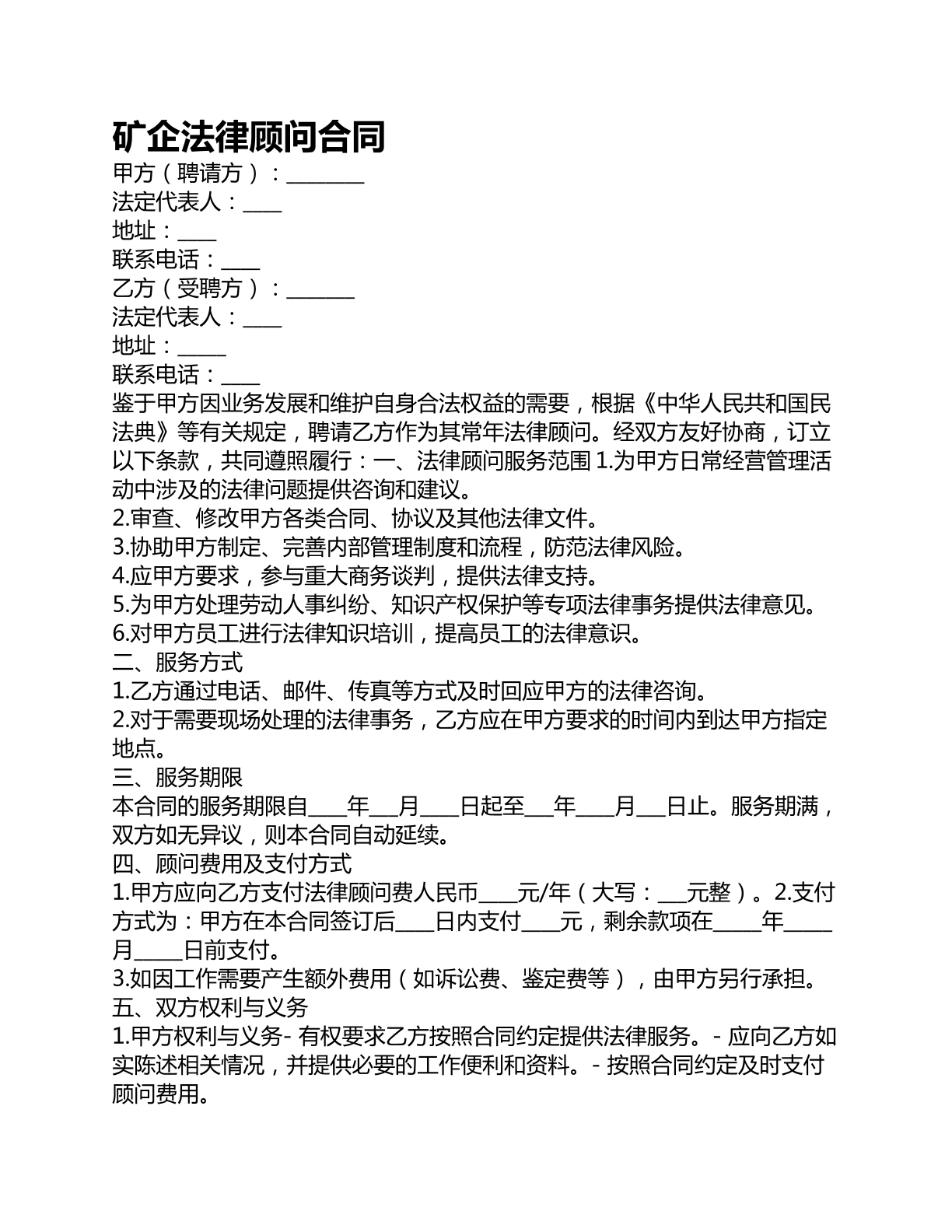 矿企法律顾问合同