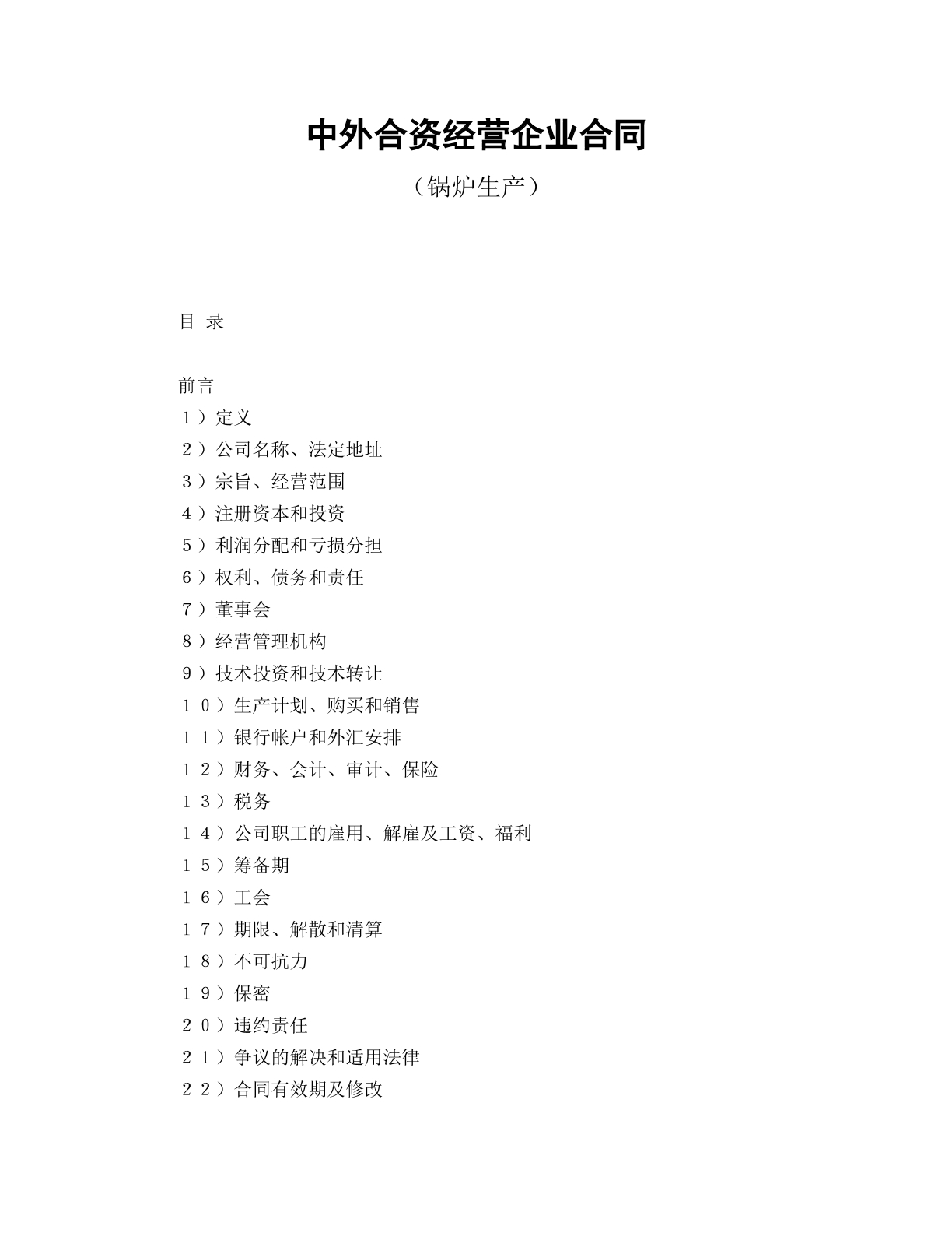中外合资经营合同锅炉生产