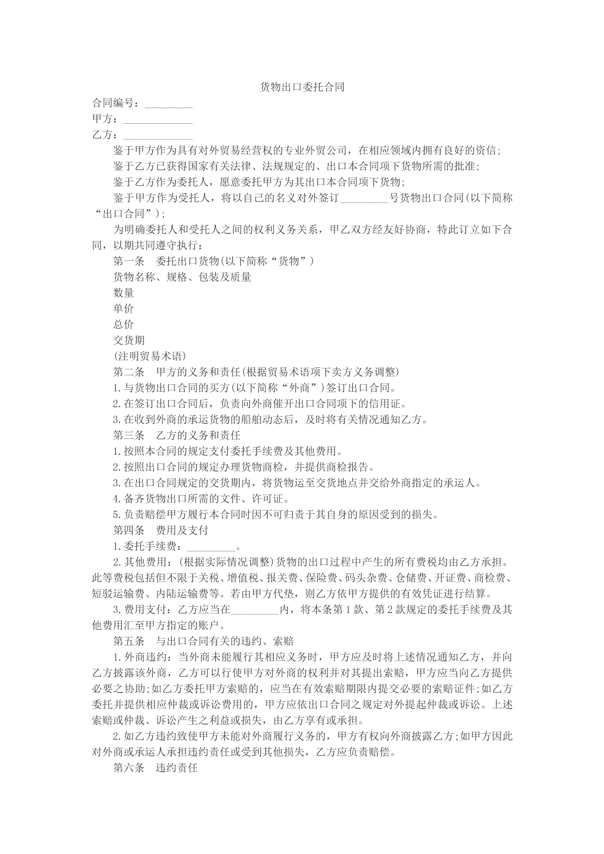 货物出口委托合同