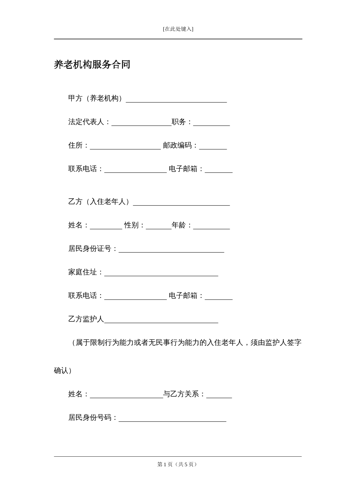 养老机构服务合同