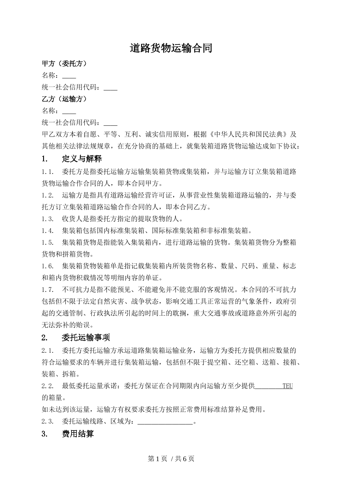 道路货物运输框架合同
