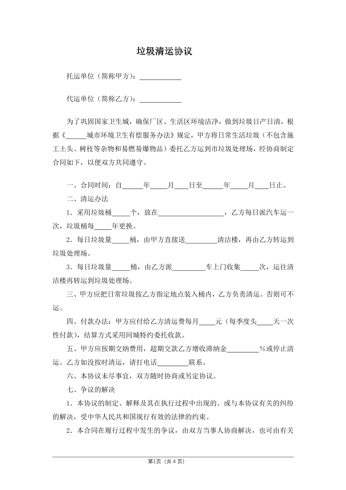 垃圾清运协议