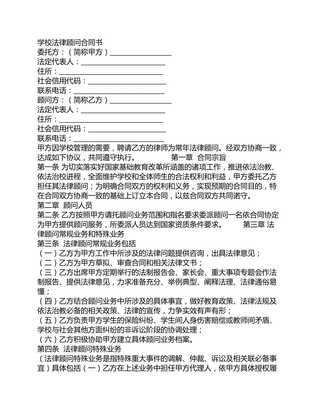学校法律顾问合同