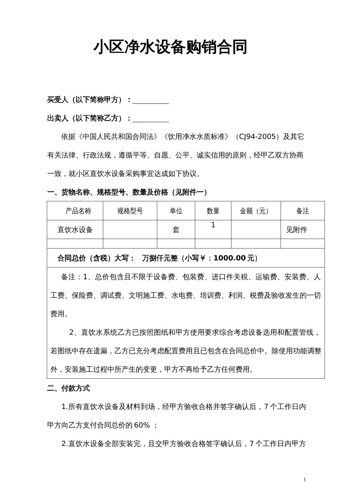 小区净水设备购销合同