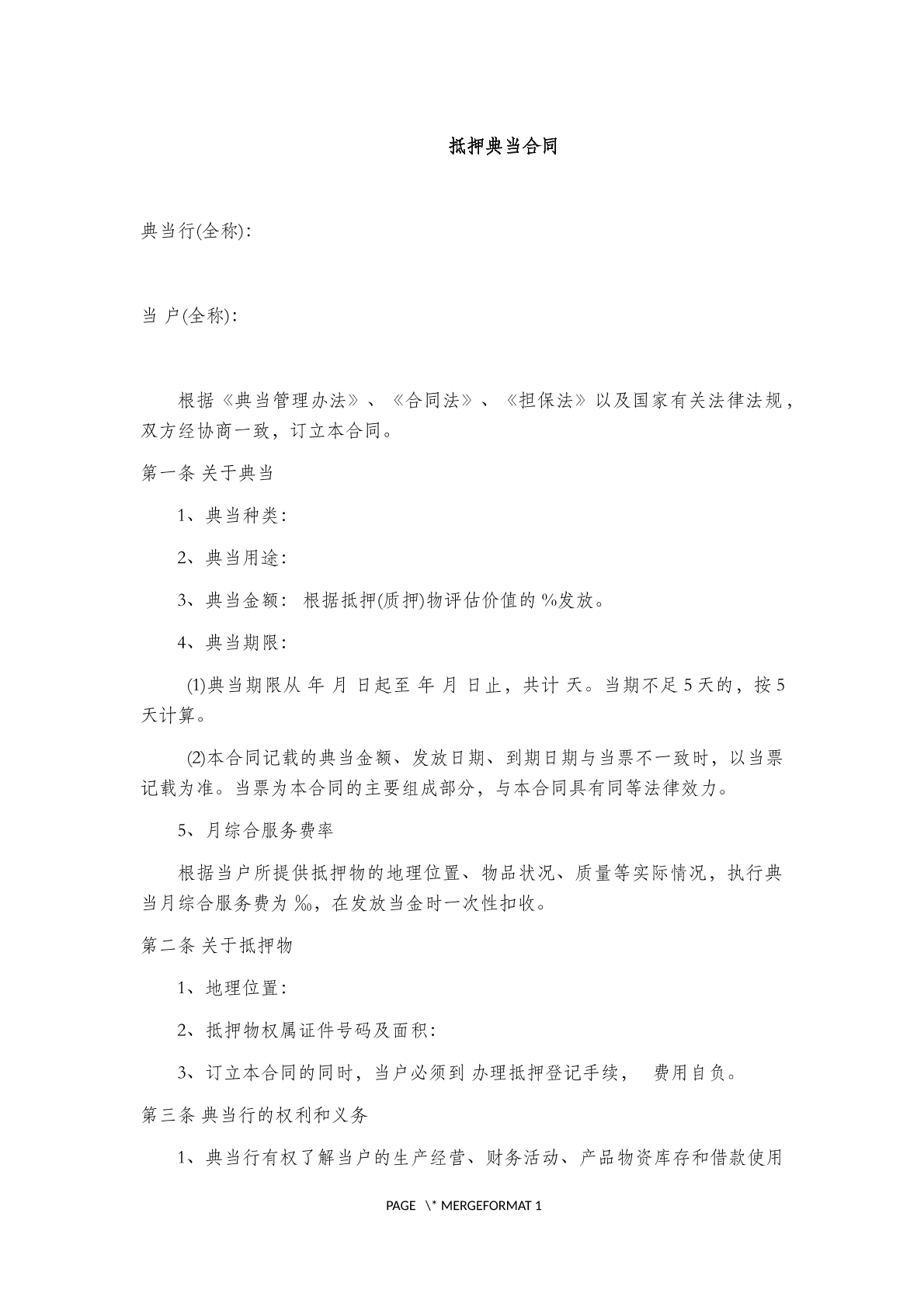 抵押典当 合同
