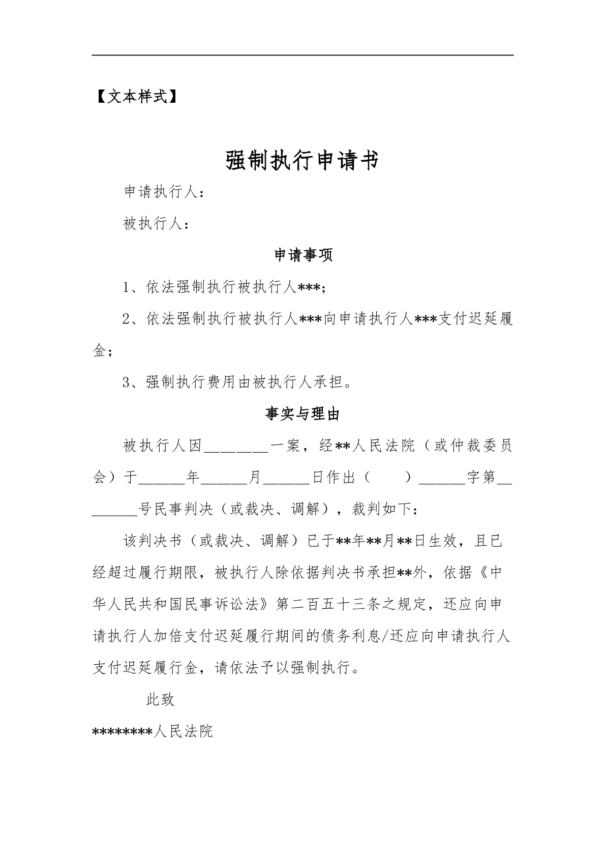 强制执行申请书