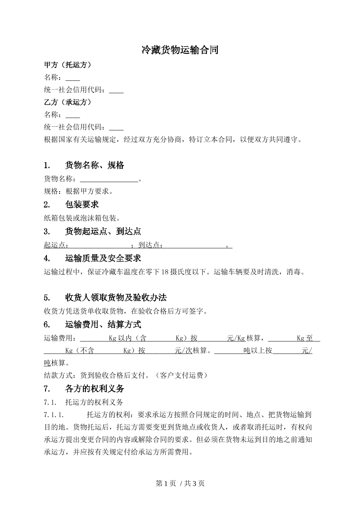 冷藏货物运输合同