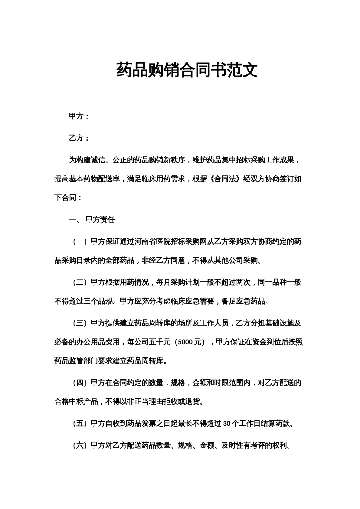 药品购销合同书范文