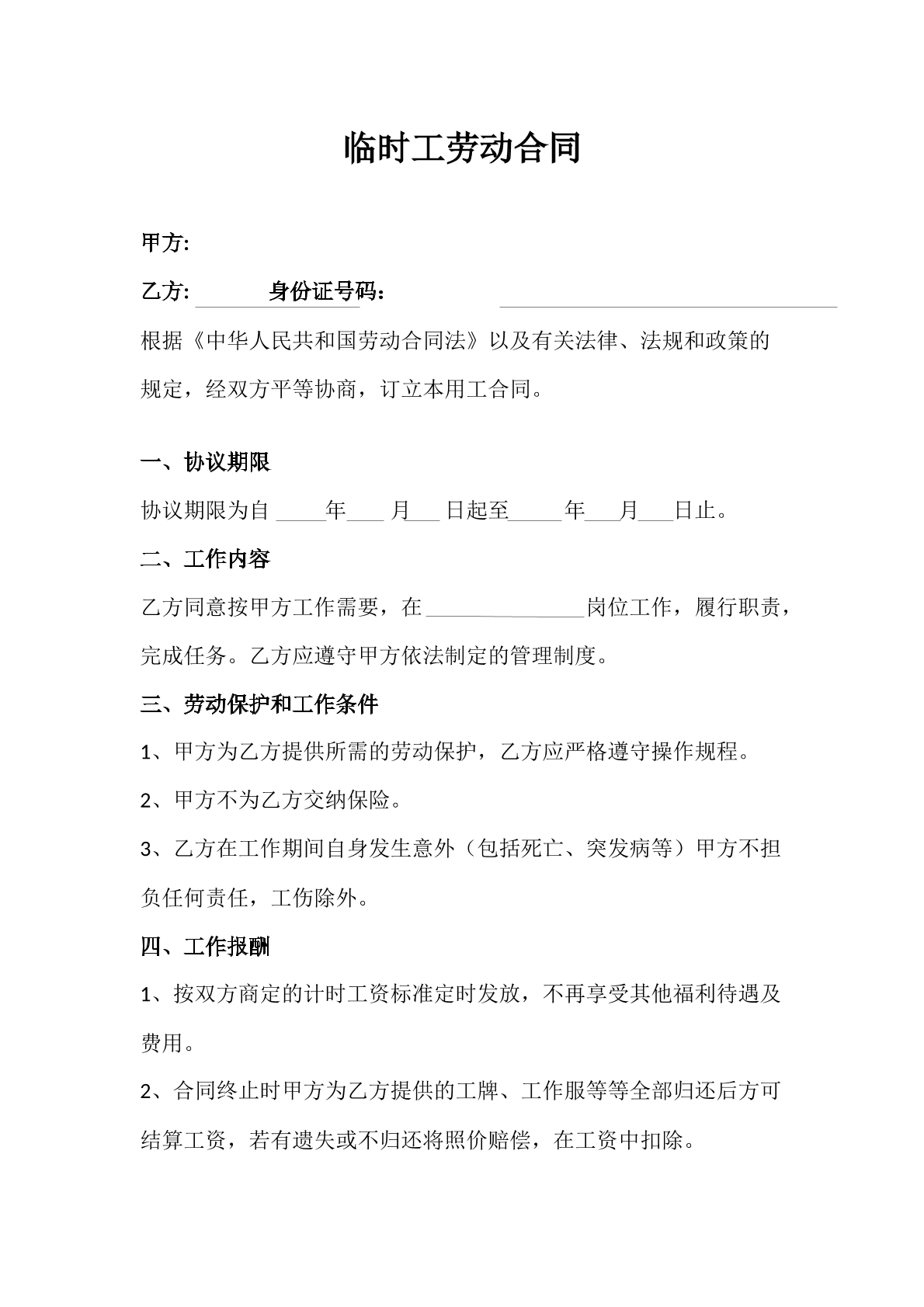 临时工劳动合同书