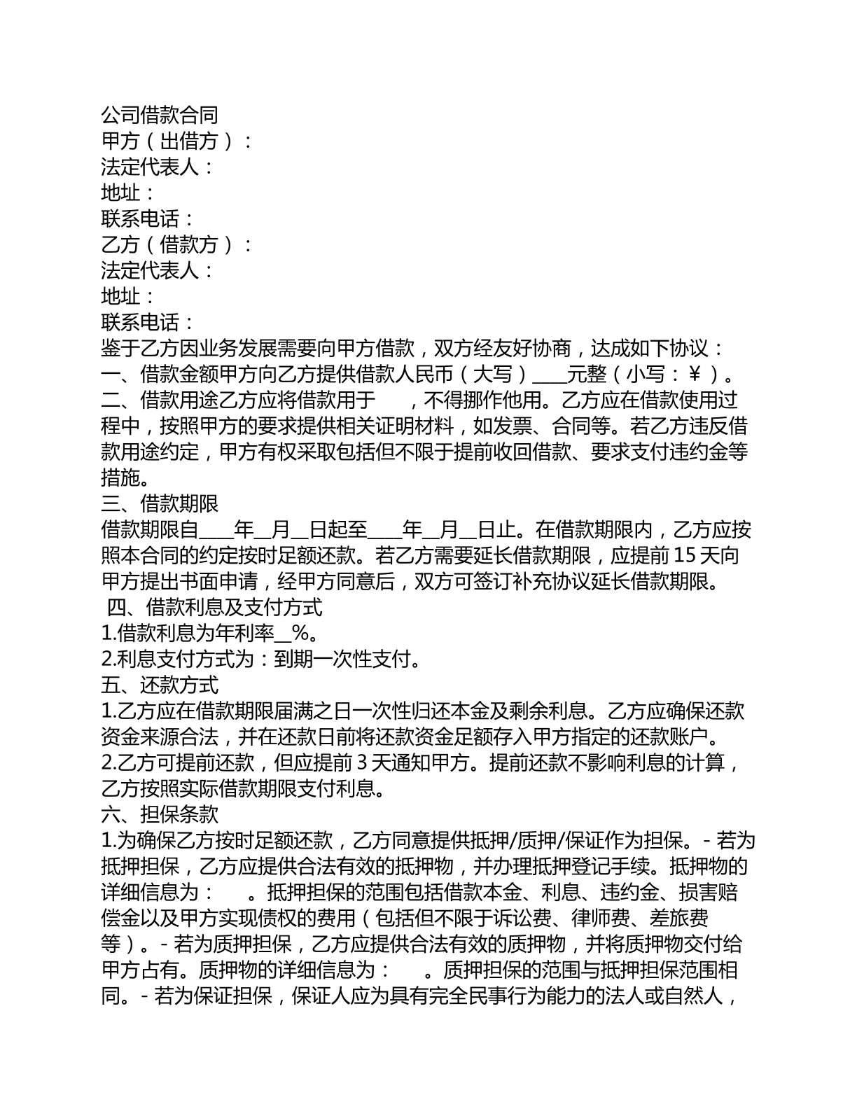 公司借款合同
